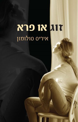 איריס סולומון זוג או פרא